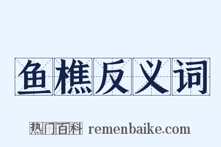 鱼樵反义词是什么意思的图片